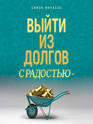 cover image of Getting Out of Debt Joyfully (Russian)